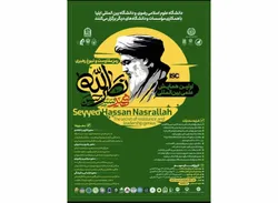 همایش بین‌المللی «سید حسن نصرالله؛ رمز مقاومت و نبوغ رهبری» برگزار می‌شود