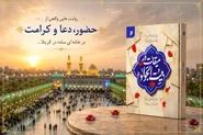 کتاب «میقات در بیت‌الجواد (ع)» منتشر شد