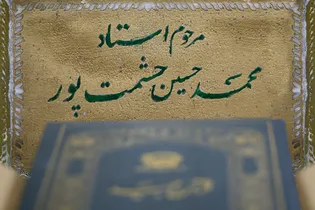 بزرگداشت استاد محمد حسین حشمت پور در حرم مطهر رضوی