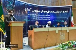 جمع اندیشی مسائل هوش مصنوعی آستان قدس رضوی