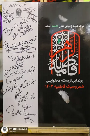 آیین رونمایی از بسته محتوایی شعر و سبک فاطمیه