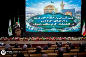 دوره &laquo;آشنایی با نظام خدمت و الزامات خادمى در كفشدارى حرم مطهر رضوى&raquo;