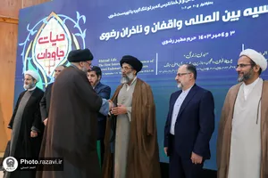 اختتامیه اجلاسیه بین المللی واقفان و ناذران رضوی