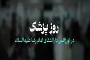 بی‌تعارف با پزشکان دارالشفای امام رضا (ع)
