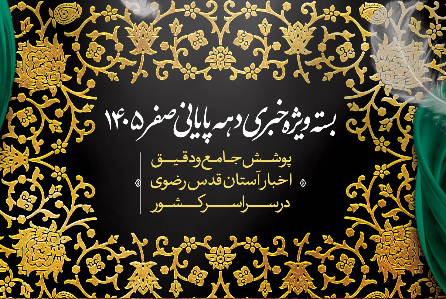 پوشش اخبار دهه پایانی ماه صفر 1405