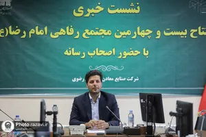 نشست خبری افتتاح بیست و چهارمین مجتمع رفاهی امام رضا (ع) در استان گلستان