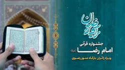 برگزاری جشنواره قرآنی امام رضا(ع) ویژه زائران و مجاوران حرم رضوی