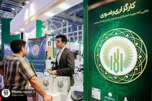 حضور آستان قدس رضوی در نمایشگاه مشهد اینوکس و فاینکس-1