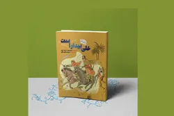 چاپ چهاردهم «علی بیدار است» در آستانه عید غدیر منتشر شد