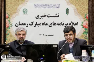 نشست خبری برنامه&zwnj;های ماه مبارک رمضان حرم مطهر رضوی