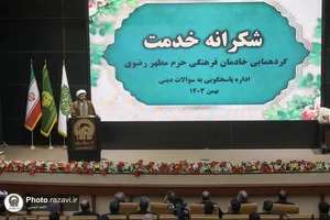 گردهمایی خادمان فرهنگی حرم مطهر رضوی