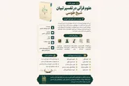 مبانی علوم قرآنی در «تفسیر تبیان» بازخوانی شد