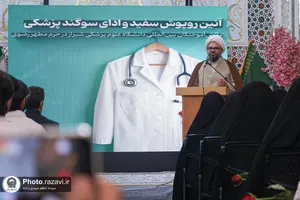 آیین روپوش سفید و سوگند پزشکی دانش&zwnj;آموختگان دانشگاه علوم پزشکی شیراز