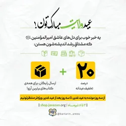 تخفیفات عیدانه کتاب های «برترین آرزو» به مخاطبان جوان و نوجوان