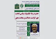 بیست و سومین پیش‌نشست ششمین کنگره جهانی حضرت رضا (ع) برگزار می‌شود