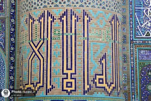 کاشی های مزین به نام محمد (صلی الله علیه وآله وسلم) در حرم مطهر رضوی