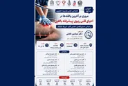 کنفرانس علمی یک‌روزه «مروری بر آخرین یافته‌ها در احیای قلبی ریوی پیشرفته بالغین»برگزار می‌شود