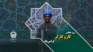 روز جهانی کار و کارگر گرامی باد