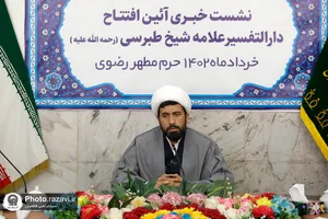نشست خبری آئین افتتاح دارالتفسیر علامه شیخ طبرسی