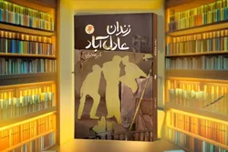 رمان «زندان عادل‌آباد»؛ روایتی از «چرایی» انقلاب برای نسل جوان