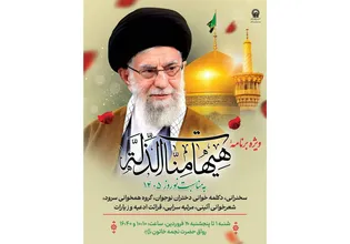 برگزاری ویژه‌برنامه «هَيْهَاتَ مِنَّا الذِّلَّة» همزمان با ایام نوروز در حرم مطهر رضوی 