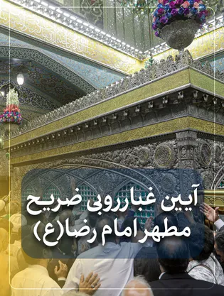 برگزاری آیین غبارروبی ضریح مطهر امام رضا(ع) همزمان با سالروز آغاز امامت امام زمان (عج)