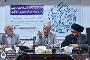 نشست تخصصی &laquo;از غزل تا تجلی؛ ساحت&zwnj;های عشق در جهان حافظ&raquo;