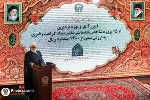 آیین آغاز و بهره&zwnj;برداری از 15 پروژه شاخص بنیاد کرامت رضوی