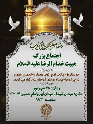 اجتماع بزرگ هیئت خدام‌الرضا(ع) همزمان با سالروز شهادت امام رئوف در تهران
