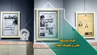 نمایشگاه عکس و مطبوعات سپیده انقلاب در موزه آستان قدس رضوی