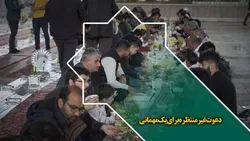 دعوت غیرمنتظره برای یک مهمانی