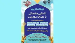دوره آموزشی «انتظار پویا» در زیارتگاه شهید مدرس (ره) برگزار می‌شود