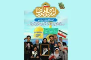 تجلی وحدت در «ایرانِ امام رضا (ع)»؛ فراخوان حضور در اجتماع بزرگ شب میلاد ثامن‌الحجج (ع)