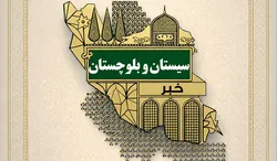 شبکه خادم‌یاری در سیستان و بلوچستان نیازمند میدان‌داری فعال است