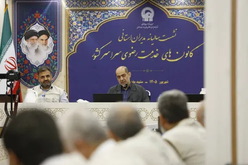 برگزاری نشست سالانه مدیران کانون‌های خادمیاران سراسر کشور