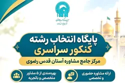 مرکز جامع مشاوره رضوی یار و همراه کنکوری‌ها