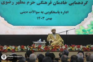 گردهمایی خادمان فرهنگی حرم مطهر رضوی