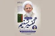 آئین افتتاحیه جلسات بازخوانی تحقیقی «تفسیر تسنیم» در حرم مطهر رضوی برگزار می‌شود