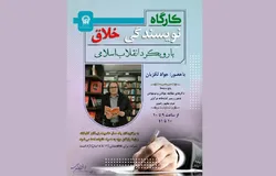 کارگاه نویسندگی خلاق با رویکرد انقلاب اسلامی در کتابخانه حرم رضوی برگزار می‌شود