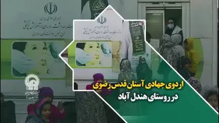 اردوی جهادی نذر شفاء آستان قدس رضوی در روستای هندل آباد