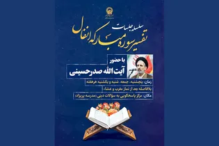 آغازسلسله جلسات تخصصی تفسیر سوره «انفال» در حرم رضوی آغاز
