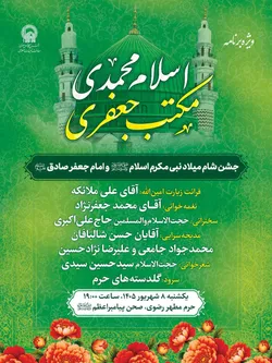 جشن «اسلام محمدی، مکتب جعفری» در حرم مطهر رضوی برگزار می‌شود