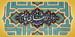 افتتاح دارالشفای حضرت رضا (ع) در شهرستان فسا