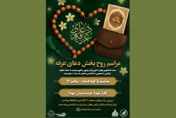 مراسم معنوی دعای عرفه در عرصه میدان شهدا