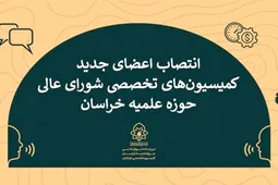 انتصاب ۸ عضو هیئت علمی دانشگاه رضوی در کمیسیون‌های تخصصی حوزه علمیه خراسان