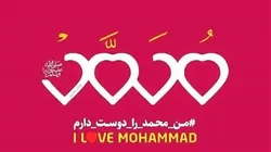 آغاز پویش ویدئویی «I love Mohammad» به مناسبت میلاد پیامبر اکرم (ص)