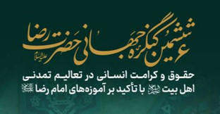 ثبت‌نام نشست بین‌المللی «کرامت و حقوق انسان» تمدید شد