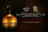 برگزاری ویژه‌برنامه «آستان ارادت» در حرم مطهر رضوی