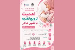 برگزاری کنفرانس علمی «اهمیت و ترویج تغذیه با شیر مادر» در بیمارستان فوق‌تخصصی رضوی