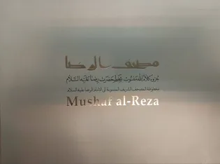 بازنشر نسخه خطی «مصحف الرضا(ع)؛ جزوه کلام‌الله منسوب به‌خط حضرت رضا(ع)»
